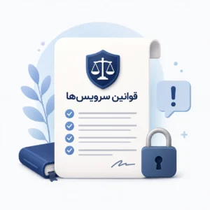 قوانین سرویس ها