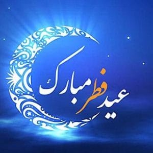 تبریک عید فطر 97