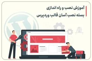 آموزش نصب قالب وردپرس در سی پنل و ارجاع ادمین
