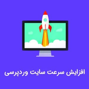 چند روش برای افزایش سرعت سایت های وردپرسی چند روش برای افزایش سرعت سایت های وردپرسی
