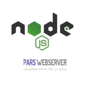 مقایسه هاست Nodejs پارس وب سرور با سرویس ابری Nodejs پارس وب سرور