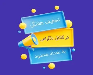 کد تخفیف هفتگی برای خرید های جدید کد تخفیف هفتگی برای خرید های جدید