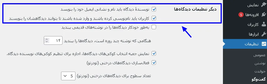 تنظیمات گفتگو‌ها در پیشخوان وردپرس