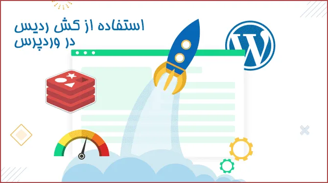 کش ردیس در وردپرس