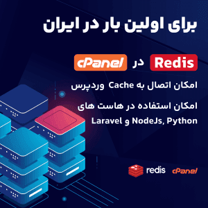 ردیس در هاست