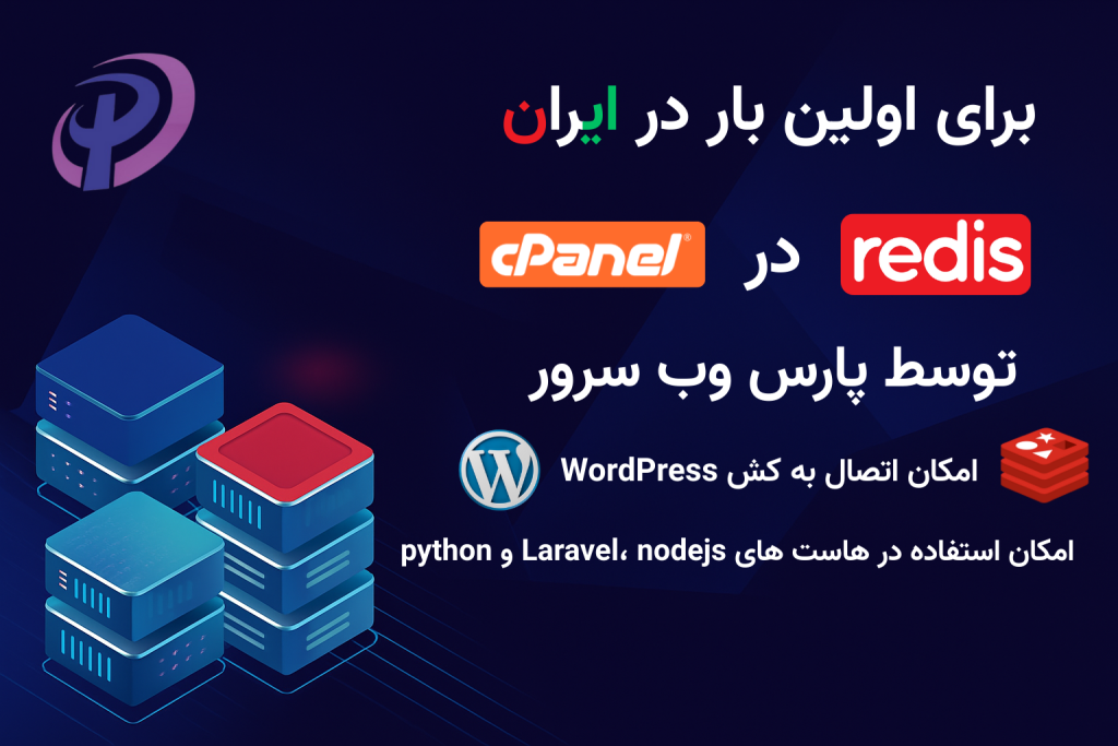 کش ردیس با ذخیره داده ها در رم سرور بسیار بالایی دارد.