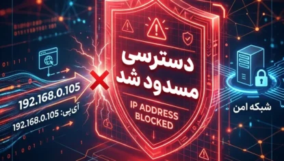 مسدود شدن IP چیست؟ و چرا رخ می دهد؟ مسدود شدن IP چیست؟ و چرا رخ می دهد؟